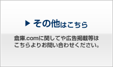 その他はこちら 倉庫.comに関してや広告掲載等はこちらよりお問い合わせください。