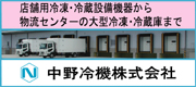 鮮度ビジネスのリーダー中野冷機株式会社