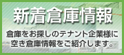 （株）フクダ・アンド・パートナーズの新着倉庫情報 倉庫をお探しのテナント様に、空き倉庫情報をご紹介します。