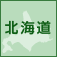 北海道