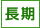 長期賃貸