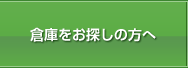 倉庫をお探しの方へ