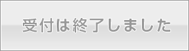 現在応募できません