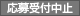応募受付中止