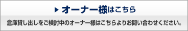 オーナー様はこちら 倉庫貸し出しをご検討中のオーナー様はこちらよりお問い合わせください。