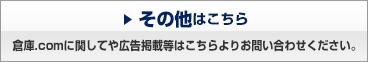 その他はこちら 倉庫.comに関してや広告掲載等はこちらよりお問い合わせください。