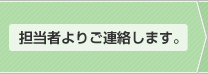 担当者よりご連絡します。