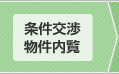 条件交渉、物件内覧